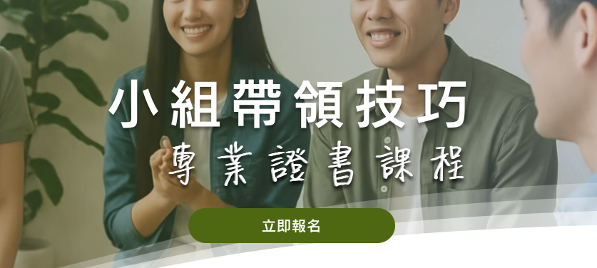 第一屆「小組帶領技巧班」證書課程（正價）
